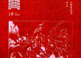 中国成语故事.寓言篇(全3册)