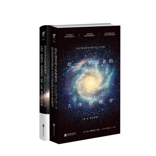 给好奇者的暗黑物理学+给忙碌者的天体物理学 商品图1