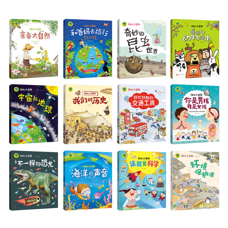暖萌科学绘本 幼儿小百科系列12册共 3-6-9岁儿童科普