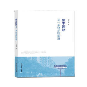 聚丰园路是一条快乐的街道
