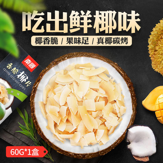 【满188减100包邮】 南国香脆椰子片60g 商品图1