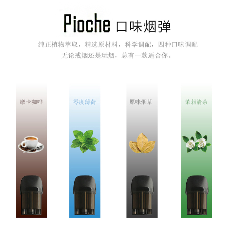 维刻pioche电子烟4种口味烟弹口粮薄荷烟草茉莉清茶咖啡味烟弹套装无