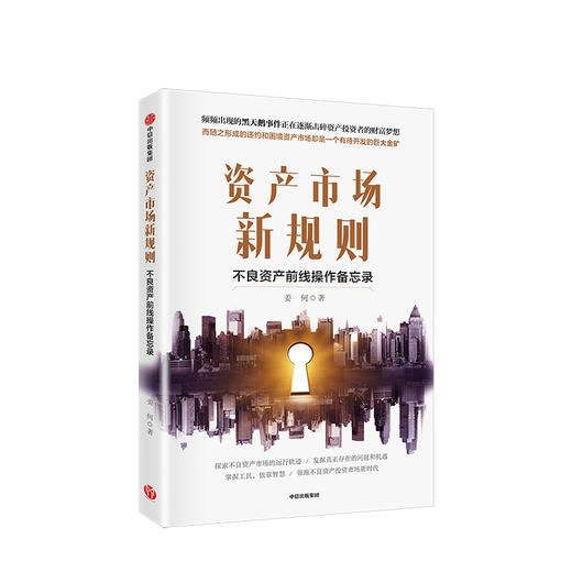 资产市场新规则 不良资产前线操作备忘录 姜何 著 中信出版社图书 正版书籍 商品图1