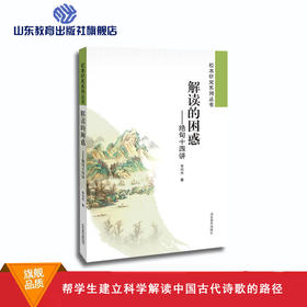 解读的困惑—绝句十四讲