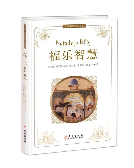 阿拉伯古典文学套装 | 《天方夜谭》、《真境花园》、《福乐智慧》、《麦卡姆词话》 商品图3