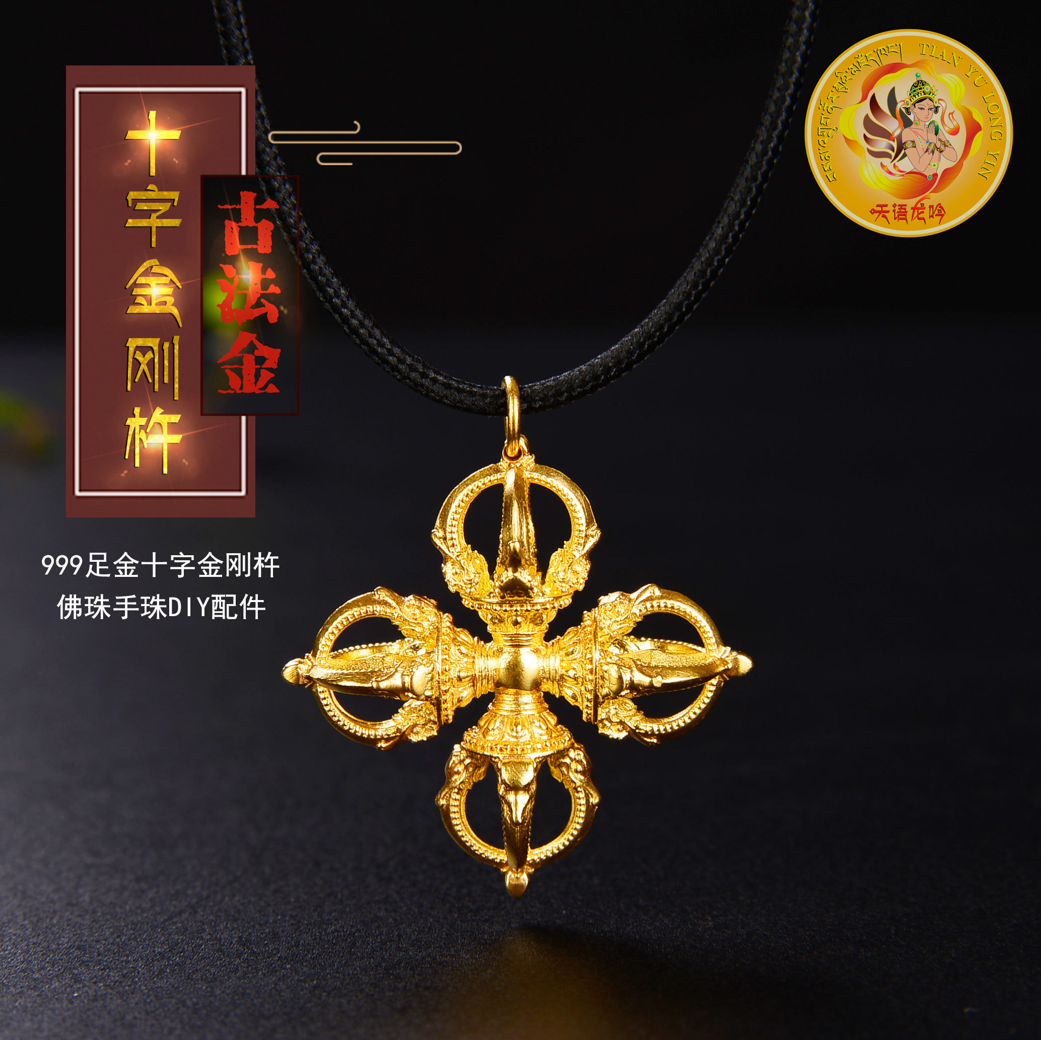 足金999古法黄金十字金刚杵金刚杵吊坠男女款密宗法器