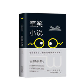东野圭吾：歪笑小说（2018版） 小说