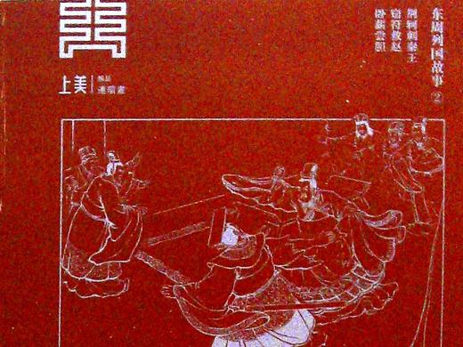 东周列国故事.2(全3册) 商品图0
