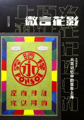 微言花影:火花记忆中的百年上海
