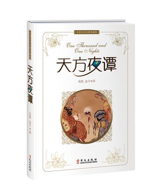 阿拉伯古典文学套装 | 《天方夜谭》、《真境花园》、《福乐智慧》、《麦卡姆词话》 商品图1
