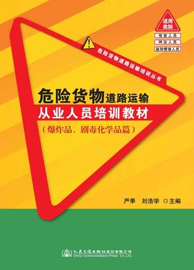 危险货物道路运输从业人员培训教材（爆炸品、剧毒化学品篇）