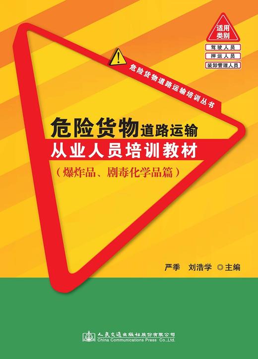 危险货物道路运输从业人员培训教材（爆炸品、剧毒化学品篇） 商品图0