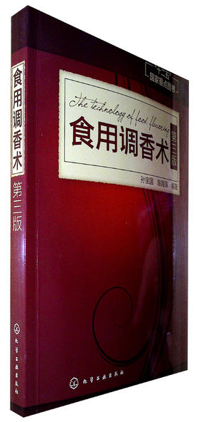 食用调香术(第三版)