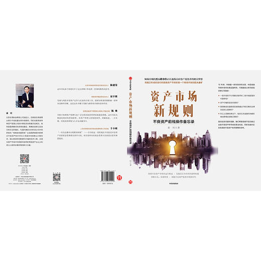 资产市场新规则 不良资产前线操作备忘录 姜何 著 中信出版社图书 正版书籍 商品图3