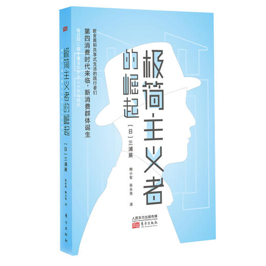 《极简主义者的崛起》日本社会学家带你一窥日本社会有趣的现象和行为 商品图0