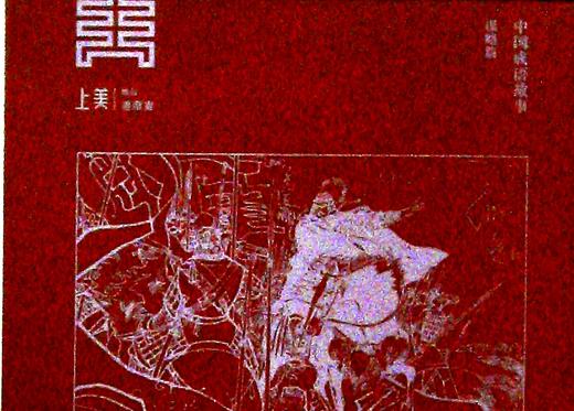 中国成语故事.谋略篇(全3册) 商品图0
