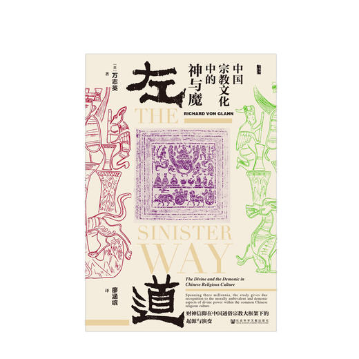 甲骨文丛书·左道：中国宗教文化中的神与魔  人文社科 商品图1