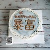 暴富蛋糕 商品缩略图1