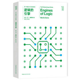 逻辑的引擎