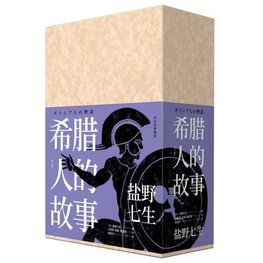 希腊人的故事（全三册） 盐野七生 著 中信出版社图书 正版书籍 商品图2