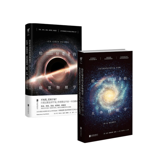 给好奇者的暗黑物理学+给忙碌者的天体物理学 商品图0