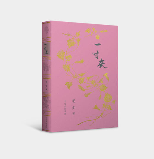 【书迷日秒杀第四档】《一寸灰》典藏版（红色） 商品图3