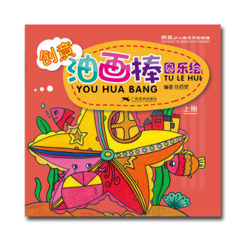 创意油画棒·图乐绘.上册 商品图0