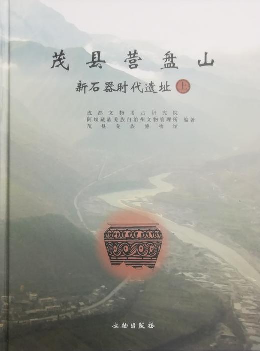 茂县营盘山新石器时代遗址（全3册） 商品图0