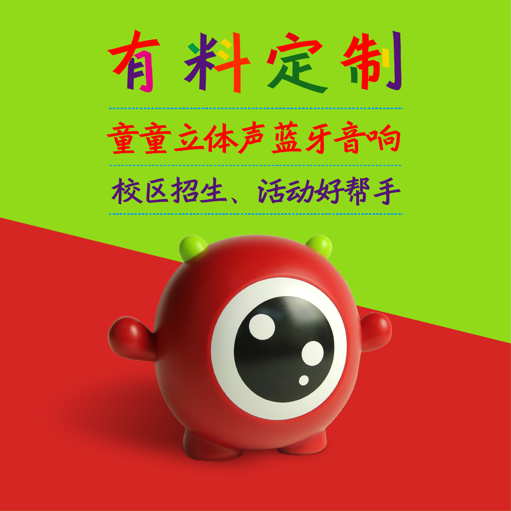 童童立体声蓝牙音响 - 童画有料