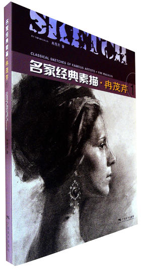 名家经典素描·冉茂芹.1