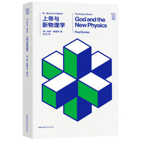 上帝与新物理学