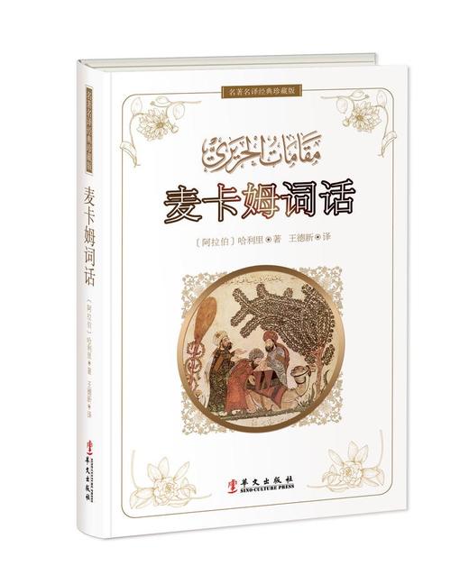 阿拉伯古典文学套装 | 《天方夜谭》、《真境花园》、《福乐智慧》、《麦卡姆词话》 商品图4