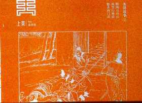 水浒故事.2(共3册)