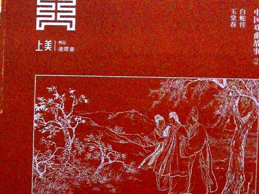 中国戏曲故事.2(全2册) 商品图0