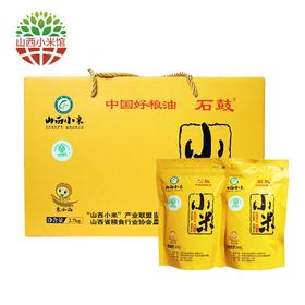 石鼓小米2.7kg 正宗山西小米礼盒装