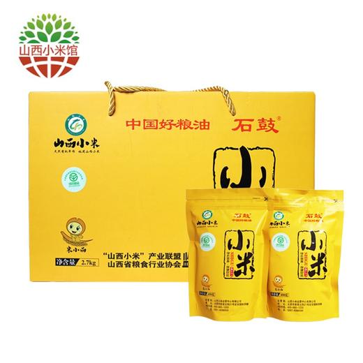 石鼓小米2.7kg 正宗山西小米礼盒装 商品图0