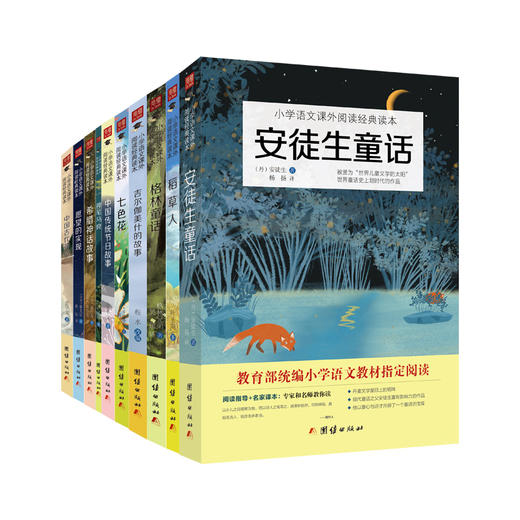 小学语文课外阅读经典读本套装(10本) 商品图6