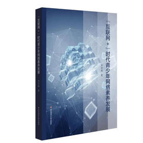 “互联网+”时代青少年网络素养发展 李宝敏著 网络素养教育 信息技术教育