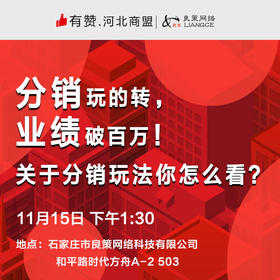 【河北商盟】分销玩的转，业绩破百万！关于分销玩法你怎么看？