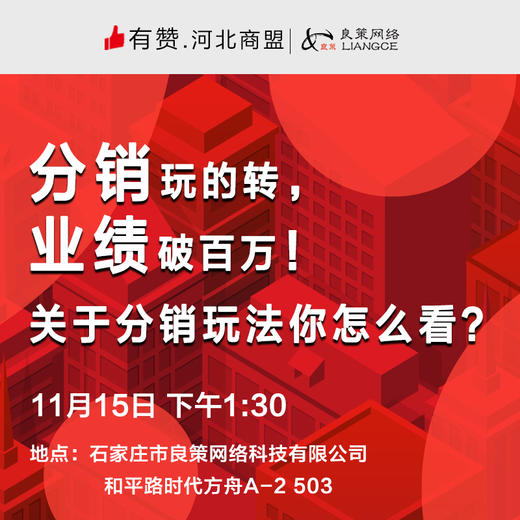 【河北商盟】分销玩的转，业绩破百万！关于分销玩法你怎么看？ 商品图0