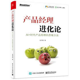 产品经理进化论：AI+时代产品经理的思维方法 31768