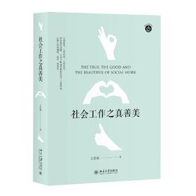 《社会工作之真善美》