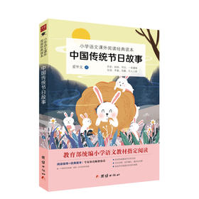 中国传统节日故事：小学语文课外读物