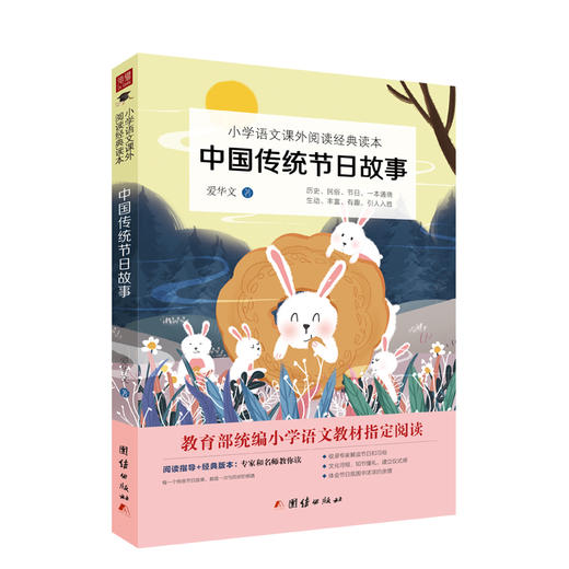 中国传统节日故事：小学语文课外读物 商品图0