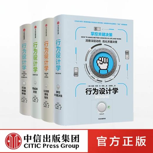 行为设计学系列（套装共4册） 奇普希思 著 商品图0