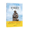 吉尔伽美什：教育部统编小学语文四年级上快乐读书吧推荐书目 商品缩略图0