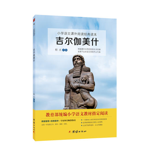 吉尔伽美什：教育部统编小学语文四年级上快乐读书吧推荐书目 商品图0