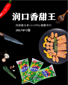 【百汇到家】双汇玉米香甜王30g*8  火腿肠