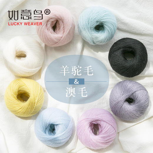 如意鸟 阡陌 羊驼毛澳毛手编编织毛线diy手工毛线 商品图0