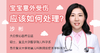 宝宝意外受伤应该如何处理 商品缩略图0